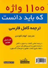 1100واژه که باید دانست با ترجمه